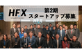 北海道を舞台にスタートアップの事業開発を支援する「Hokkaido F Village X（HFX）」第2期スタートアップ募集開始