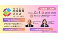 【12月8日(日)開催】横浜で「不登校」や「発達障害」「学力アップの方法」に着目した無料イベント「地域教育フェスYOKOHAMA」を開催