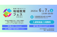 【6月7日(土)開催】千葉で「地域の教育課題」にフォーカスした無料イベント「地域教育フェスCHIBA」を開催
