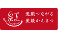 愛媛県産かんきつ3品種「紅まどんな・紅かんぺい・紅プリンセス」を姉妹かんきつブランドとして「紅コレクション」と命名