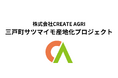 【株式会社CREATE AGRI】青森県三戸町でのサツマイモ産地を目指し参入決定しました