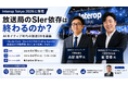 クインティア、Interop Tokyo 2026に登壇──「放送局のSIer依存は終わるのか？」AIネイティブ時代の放送DXを議論