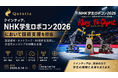 NHK学生ロボコン2026において技術支援を担当