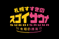 2025年3月25日グランドオープン!北海道最大級サウナ施設「スゴイサウナ」がオープンを記念し、メディア向け内覧会&オープン前特別キャンペーンイベント開催!