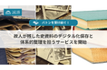 【②バトンを受け継ぐ！】誠勝、故人が残した史資料のデジタル化保存と体系的整理を担うサービスを開始