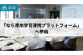 誠勝、「なら産地学官連携プラットフォーム」へ参画