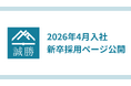 誠勝、2026年4月入社の新卒採用ページを公開