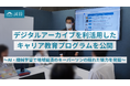 誠勝、デジタルアーカイブを利活用したキャリア教育プログラムを公開