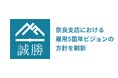 誠勝、奈良支店における雇用5箇年ビジョンの方針を刷新