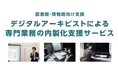 【図書館・博物館向け】誠勝、デジタルアーキビストによる専門業務の内製化支援サービスを開始
