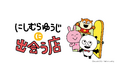 東京キャラクターストリートに「にしむらゆうじに出会う店」がオープン！