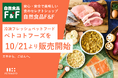 関東を中心に展開する「自然食品F&F」が冷凍フレッシュペットフード「ペトコトフーズ」の取り扱いを10月21日より提供開始
