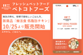 フレッシュペットフード「ペトコトフーズ」、病気の時でも美味しい療法食の販売を開始。第一弾は膵炎など消化器ケアの低脂肪チキン