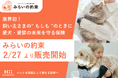 業界初!ペトコト、リトルファミリー少短と提携し、飼い主のもしものときに愛犬・愛猫を守る保険「みらいの約束」の販売を開始