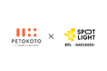 ペットウェルネスカンパニーPETOKOTO(ペトコト)、日本テレビと博報堂によるスタートアップ向けグロース支援会社「Spotlight」より資金調達。ペットライフを向上するマーケティング事業で協業