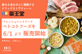 東北6県を中心に展開するドラッグストア「薬王堂」が冷凍フレッシュペットフード「ペトコトフーズ」の取り扱いを6月1日より提供開始。取扱店舗数は500店舗を突破。