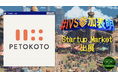 ペットウェルネスブランド「ペトコト」が、IVS2025のIVS Startup Marketに出展 & りそな銀行ブースで代表の大久保が登壇 #IVS参加表明