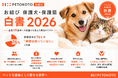 保護団体の76%が「課題は減っていない」と回答。保護犬・保護猫問題は、流通や野犬・野良猫だけでなく「飼い主の高齢化」とも結びつく社会課題へ。『ペトコトお結び保護犬・保護猫白書2026』公開