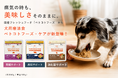 「食べない療法食」を、完食へ。国産フレッシュの犬用食事療法食 「ペトコトフーズ・ケア」 新発売