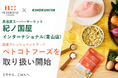 スーパーマーケット『紀ノ国屋 インターナショナル(青山店)』が累計販売1億食突破の国産フレッシュペットフード「ペトコトフーズ」の取り扱い開始