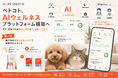 ペトコト、犬猫向けAIウェルネスプラットフォームを始動。第一弾として腸内フローラ検査キット・腸活サプリを提供開始
