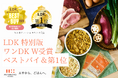 テストする女性誌 LDK 特別版「ワンDK」でW受賞！フレッシュドッグフード「ペトコトフーズ」がベストバイ＆第1位を獲得