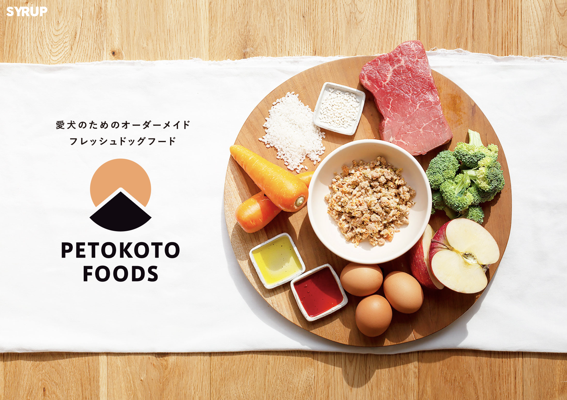 愛犬のための高級オーダーメイドフレッシュドッグフード Petokoto Foods 予約受付スタート Petokoto 旧 シロップ のプレスリリース