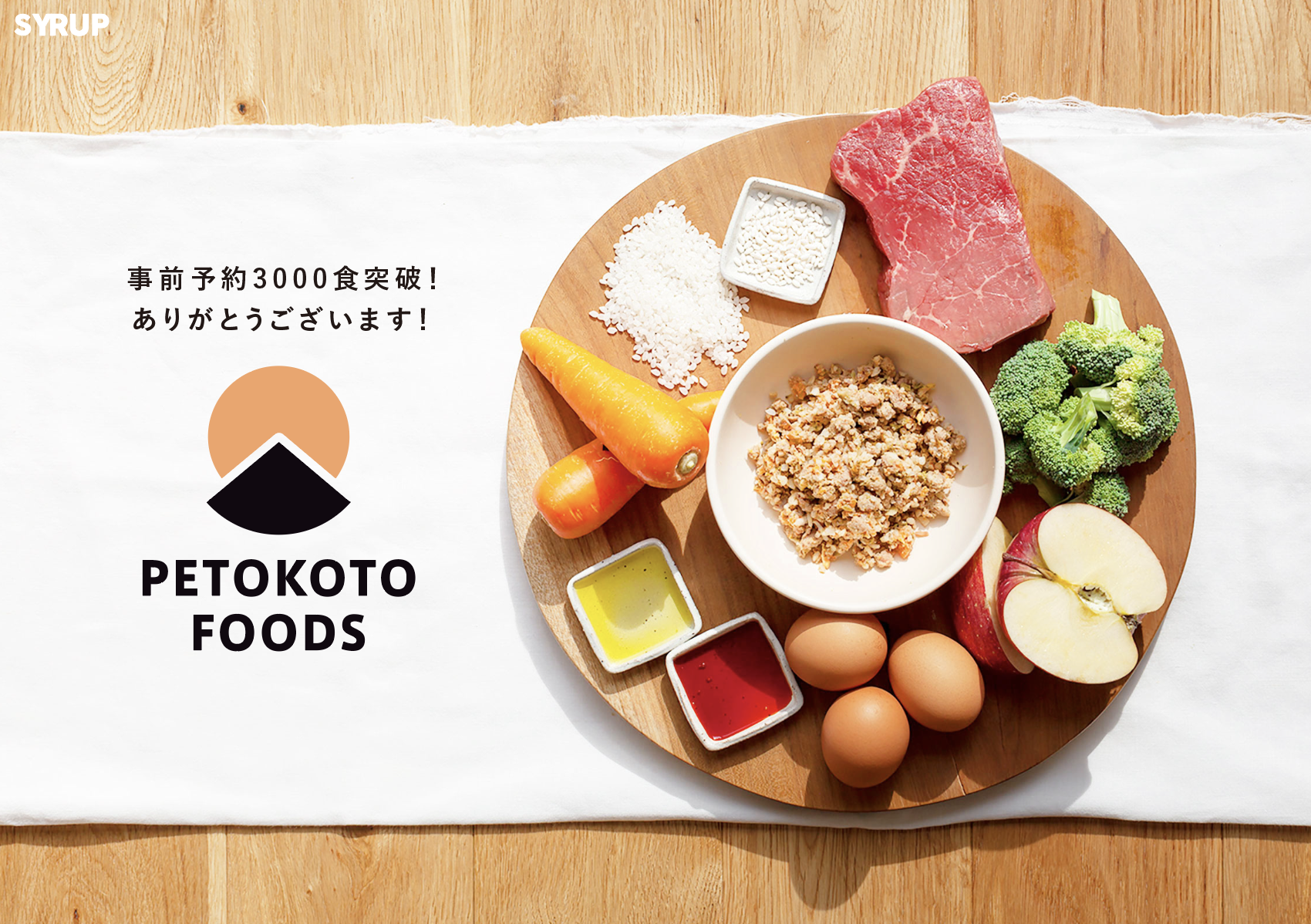 D2Cドッグフード「PETOKOTO FOODS」、リリース初日で事前予約3000食を突破｜PETOKOTO（ペトコト）のプレスリリース