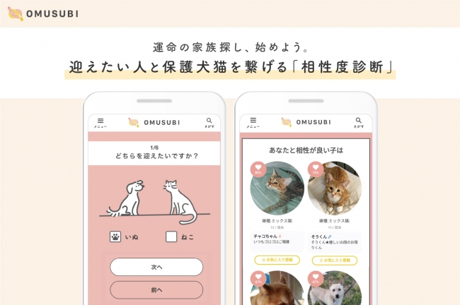 保護犬猫マッチングサイト Omusubi が3周年 審査制マッチングで日本一に Petokoto 旧 シロップ のプレスリリース