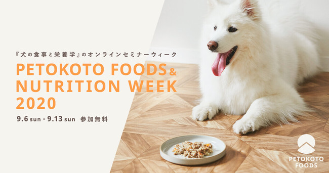 人間も食べられるd2cドッグフードブランド Petokoto Foods 米国栄養学専門医による犬の栄養学ウィークを開催 Petokoto ペトコト のプレスリリース
