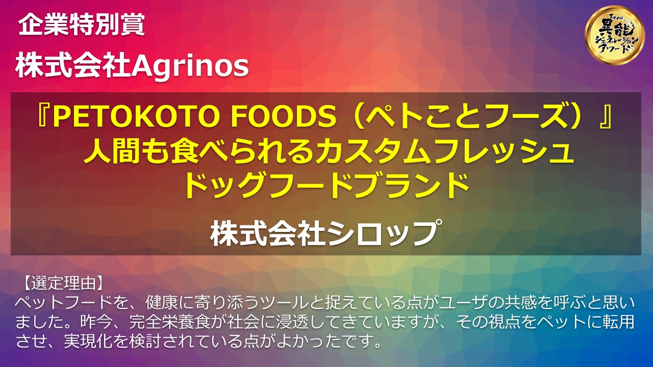フレッシュドッグフードのサブスクd2c Petokoto Foods が総務省主催 異能ジェネレーションアワード 特別賞を受賞 Petokoto ペトコト のプレスリリース