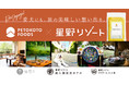 フレッシュペットフードをリードする「PETOKOTO FOODS」が星野リゾートと協業！ペットツーリズムの新しい体験を創出