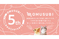 保護犬猫マッチングサイトOMUSUBIが5周年！　譲渡数1,300件を超え、コロナ禍で登録団体数は+126%に。