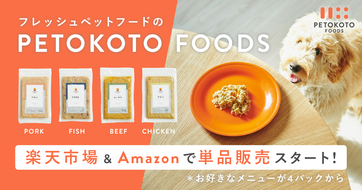 新鮮なペットフード「PETOKOTOFOODS」が楽天市場とアマゾンで別売りになりました!お試し購入/中年ギフトのギフトとしてご利用いただけます| PETOKOTOプレスリリース