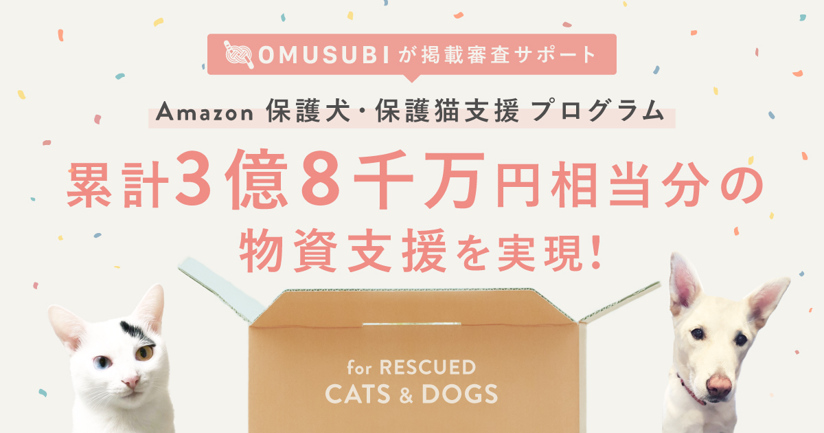 Petokotoがサポートする Amazon 保護犬 保護猫支援プログラム 累計3億8千万円相当の物資支援を実現 Amazon が環境省パートナーシッププロジェクトの一環として キャンペーンを開始 Petokoto ペトコト のプレスリリース