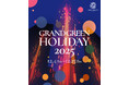 グラングリーン大阪 南館開業後 初のクリスマスイベント「GRAND GREEN HOLIDAY 2025」企画内容発表！