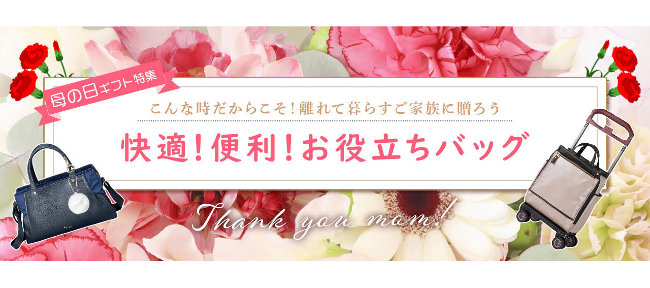 自粛イヤーの“母の日”にお役立ちバッグを贈ろう「エースオンラインストア 母の日キャンペーン」2020年4月27日（月）より開始