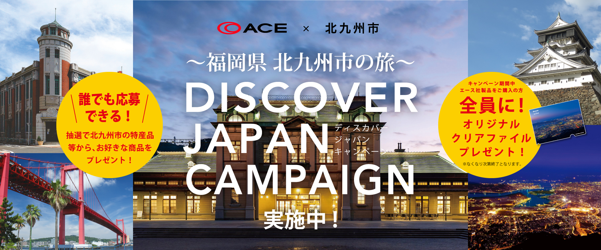 北九州市 エース株式会社 分散型旅行の観光振興 ディスカバージャパン キャンペーン 開催 エース株式会社のプレスリリース 北九州市 エース株式会社 分散型旅行の観光振興 ディスカバージャパン キャンペーン 開催 エース株式会社のプレスリリース