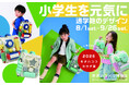 世界のカバン博物館と東京藝術大学による産学協同展示。通学鞄の未来を考える『モチハコブカタチ展』