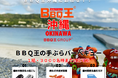 全国で大人気のBBQ王の出張バーベキューサービスが沖縄でも開始!