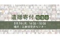 [イベント開催]遺贈寄付勉強会 ～新しいお金の流れえすこ会議～