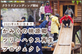 【島根県雲南市】子どもが集まるツリーハウスの再生に向けたクラウドファンディング開始から5日経過