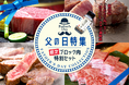 父の日は“食で感謝”を贈る!「とれたねっと」をご利用いただいている皆様へ独自アンケートを実施!TOP3商品を対象に最大20%OFFキャンペーンも実施!「とれたてねっと 父の日キャンペーン2025」