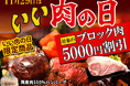 物価高でも塊肉で贅沢。「11/29【いい肉の日】キャンペーン2025」を開催。ブランド牛ブロック肉が5,000円OFF！さらに、お肉屋さんが作った国産肉100％ハンバーグを期間限定販売！