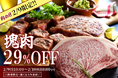2月9日（肉の日）限定企画！1日限定でブランド牛ブロック肉が29％OFF「肉の日スペシャル2026」。物価高の今だからこそ、2月9日は“本当においしい肉”を。