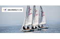 90年の歴史と伝統を誇りオリンピアンも輩出している「法政大学体育会ヨット部」がSponsorsに初掲載！スポンサーとのつながりで未来を創る新たな挑戦