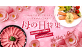 母の日限定セール！対象商品 最大20％OFF！とれたてねっと「母の日キャンペーン」開催決定！ 〜いつもは言えない“ありがとう”を、とっておきの”ごちそう”で〜