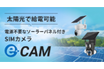 防犯グッズの需要が全国で急増中。回線工事が不要で設置が簡単なSIMカメラでどこからでも監視が可能待望のコンパクトモデルと広角監視が可能なダブルレンズモデルが新登場!