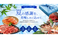 「お中元ギフト特集2026」物価高でも“本当に喜ばれる贈り物”を！お中元は“量”より“質”の時代へ「とれたてねっと　お中元ギフト特集2026」で対象商品最大10％OFF！