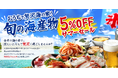 『海の日』期間限定セール！北海道産いくら・紅さけ・蟹など厳選海産物が５％OFF！『日本の海の恵み』を食卓へ。とれたてねっと『海の日キャンペーン』開催！